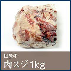 国産牛肉スジ 1kg 【冷凍】 | 千駄木腰塚