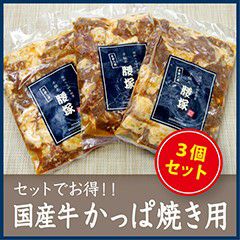 国産牛カッパ焼き用