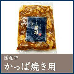 国産牛カッパ焼き用