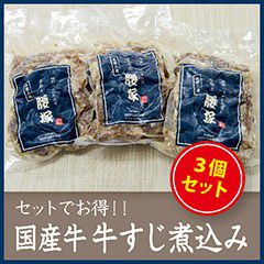 国産牛 牛すじ煮込み3点セット