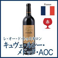 レ・オー・ド・トゥスキロン キィヴェルシーメドックAOC