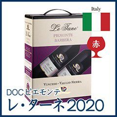  DOCピエモンテ レ・ターネ2020