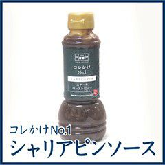 コレかけNo.1　シャリアピンソース