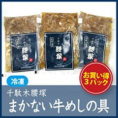 まかない牛めしの具 お得3セット 【冷凍】 | 千駄木腰塚