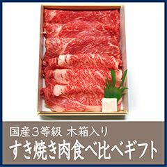 すき焼き食べ比べギフト