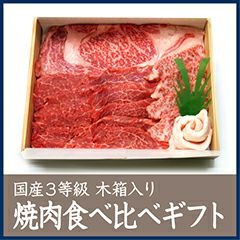 焼肉食べ比べギフト